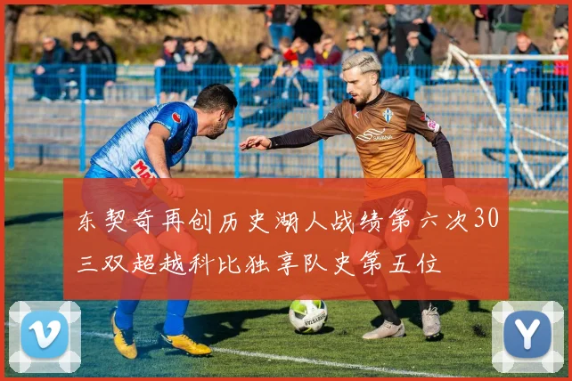 东契奇再创历史湖人战绩第六次30三双超越科比独享队史第五位
