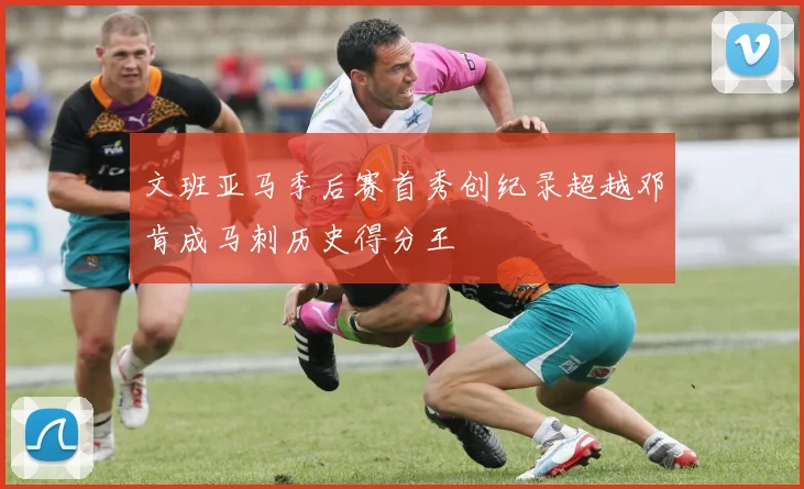 文班亚马季后赛首秀创纪录超越邓肯成马刺历史得分王