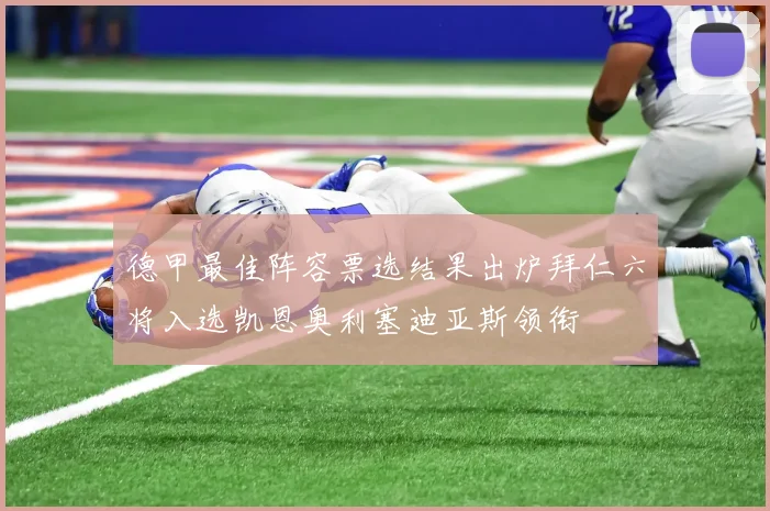 德甲最佳阵容票选结果出炉拜仁六将入选凯恩奥利塞迪亚斯领衔
