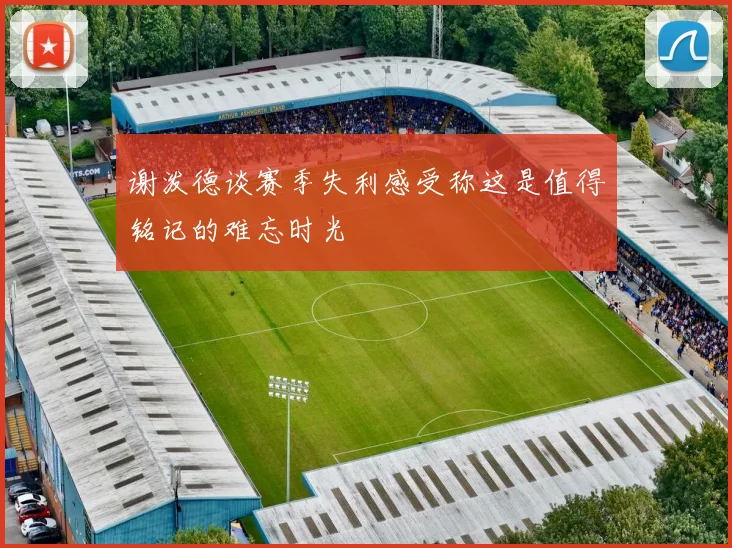谢泼德谈赛季失利感受称这是值得铭记的难忘时光
