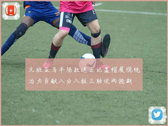 文班亚马半场狂送五记盖帽展现统治力贡献八分八板三助攻两抢断